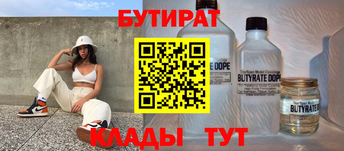БУТИРАТ бутандиол  БУТИРАТ  Верхний Уфалей  Вход с VPN 